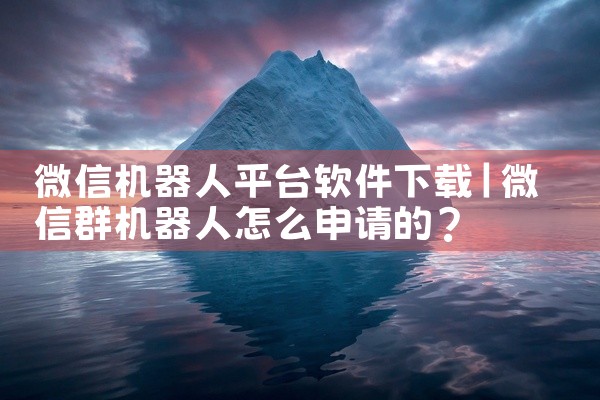 微信机器人平台软件下载