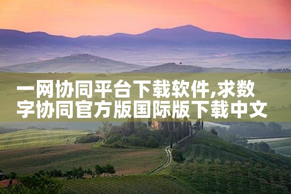 一网协同平台下载软件
