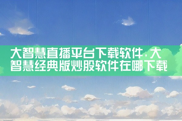 大智慧直播平台下载软件