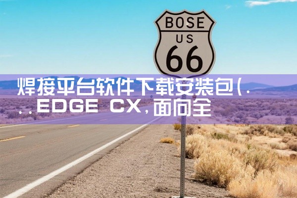 焊接平台软件下载安装包