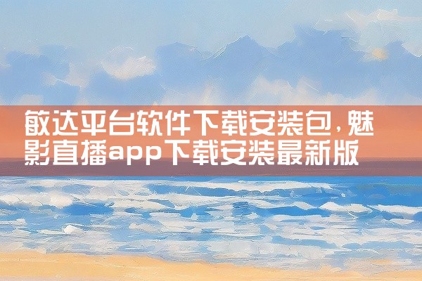 敏达平台软件下载安装包