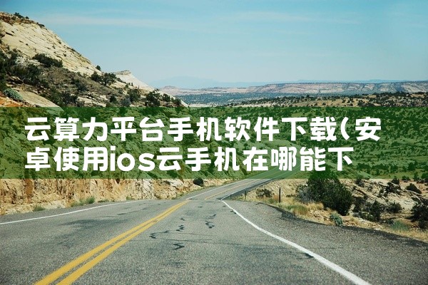 云算力平台手机软件下载