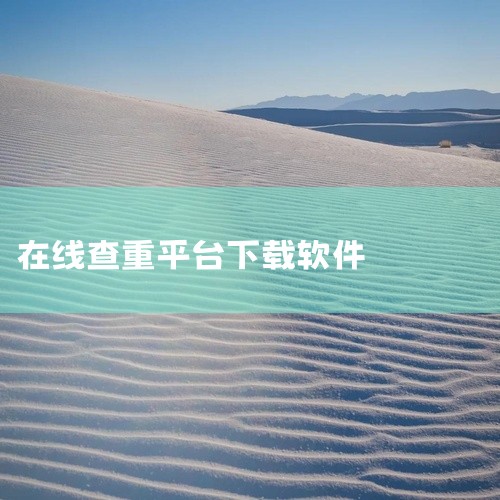以下为你推荐几款免费中文查重APP：一、秘塔写作猫1. 功能特点：它可以检测多种文本格式，无论是文档、网页还是复制粘贴的段落，都能快速进行查重。能精准找出重复的语句，并给出详细的修改建议，帮助用户优化,