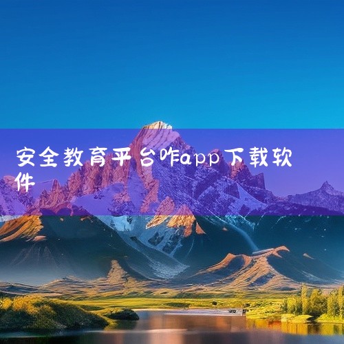 安全教育app平台下载下载链接网盘获取|安全教育app官方下载安装包网盘链接获取|求晋中市安全教育平台app手机版下载安装免费官方最新版...|苹果手机怎么下载|
