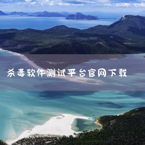 最新的病毒测试包的下载地址?|谁知道瑞星杀毒软件正版的下载网站?|eset杀毒软件安卓下载除了谷歌还有哪里|qms质量管理系统哪个软件好|怎么下载免费杀毒软件|