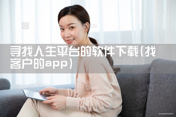 寻找人生平台的软件下载