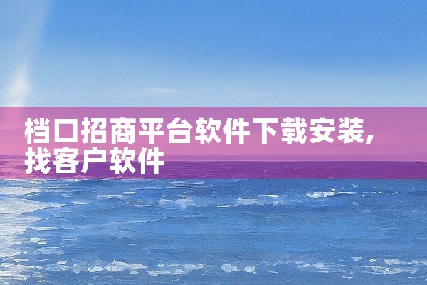 档口招商平台软件下载安装