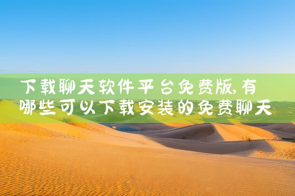 下载聊天软件平台免费版
