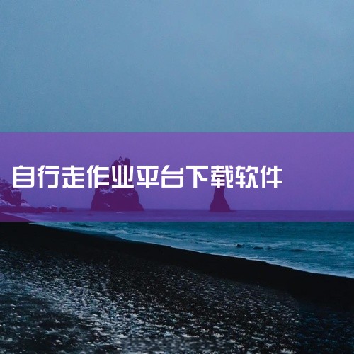 不用注册的手机版计步器在线安装,自行走剪叉式高空作业平台的自动坑洞保护功能有什么用,自行走高空作业平台的坑洞自动保护功能能起到什么效果,记步行路程的软件,自行走,